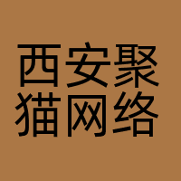 西安聚猫网络科技有限公司
