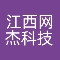江西网杰科技有限公司