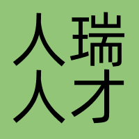 人瑞人才