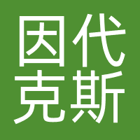 因代克斯
