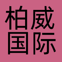 柏威国际