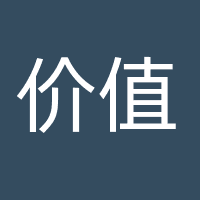 价值