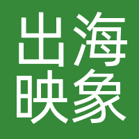 出海映象