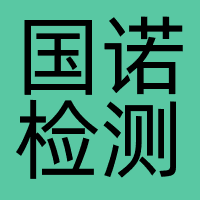 国诺检测