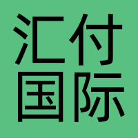 汇付国际