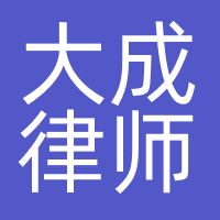 大成律师
