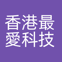 香港最愛科技有限公司