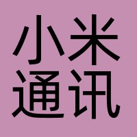 小米通讯