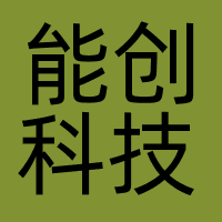 能创科技