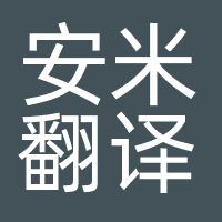 安米翻译