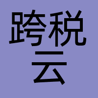 跨税云