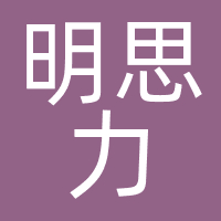 明思力