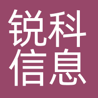 锐科信息