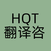HQT翻译咨询公司