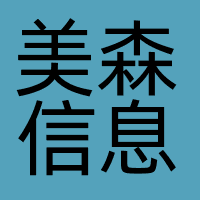 美森信息