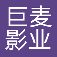 巨麦影业