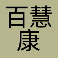 百慧康