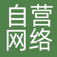 自营网络