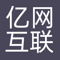 亿网互联