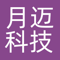 月迈科技