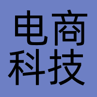 电商科技