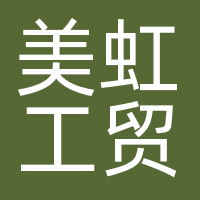 美虹工贸