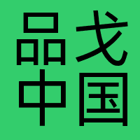 品戈中国