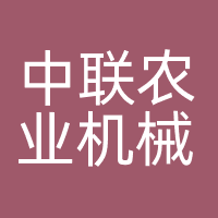 中联农业机械股份有限公司