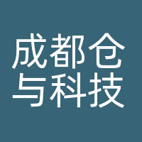 成都仓与科技有限公司