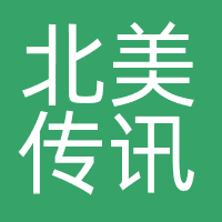 北美传讯