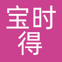 宝时得