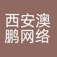 西安澳鹏网络科技有限公司