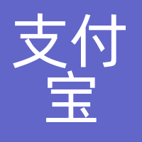 支付宝