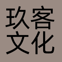 玖客文化