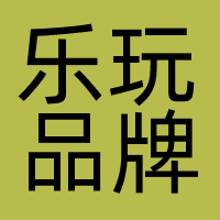 乐玩品牌