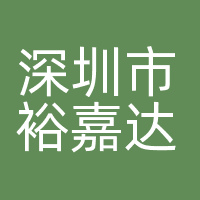 深圳市裕嘉达科技有限公司