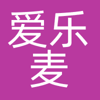 爱乐麦