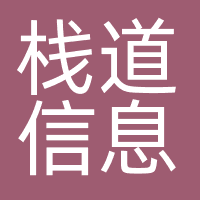 栈道信息