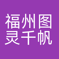 福州图灵千帆科技