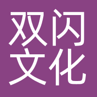 双闪文化