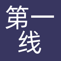 第一线