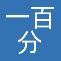 一百分
