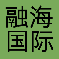 融海国际