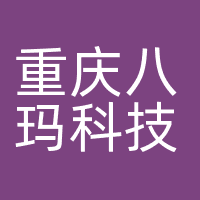 重庆八玛科技有限公司