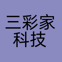 三彩家科技