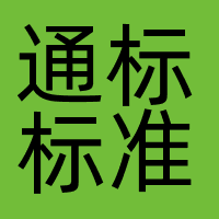 通标标准