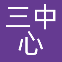 三中心