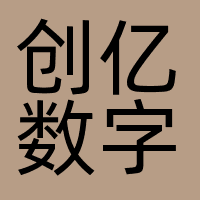 创亿数字