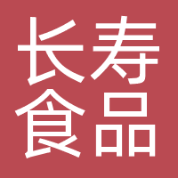 长寿食品