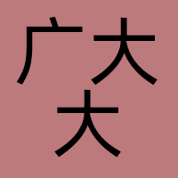 广大大